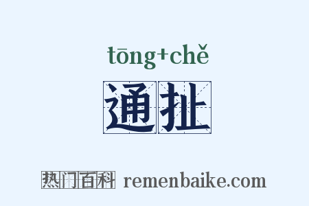 通扯是什么意思的图片